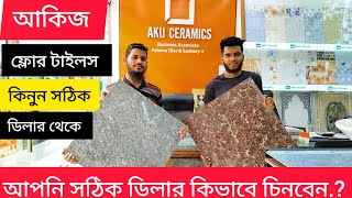 ❤️‍🔥আকিজ 24×24 A Grade ফ্লোর টাইলস কিনুন সঠিক ডিলার থেকে পাইকারী দামে।।Akij Floor Tiles।।Tiles Price