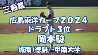 【広島東洋カープ２０２４ドラフト３位】岡本駿 城南(徳島)-甲南大学【三振集】