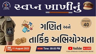 Ep. 40 | ગણિત અને રિઝનિંગ | સ્વપ્ન ખાખીનું | પોલીસ બનવું હવે બન્યું આસાન #yuva #swapnakhakhinu