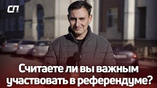 Считаете ли вы важным участвовать в референдуме?