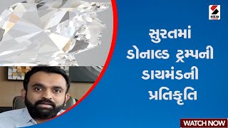 Surat | સુરતમાં ડોનાલ્ડ ટ્રમ્પની ડાયમંડની પ્રતિકૃતિ | Diamond Replica | Donald Trump