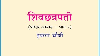 इयत्ता ४ थी इतिहास | शिवछत्रपती परिसर अभ्यास (भाग -२) |4th class history in Marathi | #history