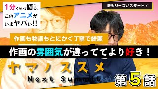 ＜ヤマノススメ Next Summit　第5話＞感想：　作画がめっちゃ細やかで綺麗でキャラデザも違って見える！！ここからが新シリーズな第５話！【１分くらいで語る、このアニメがいまヤバい！！】