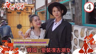 韓國旅遊 | 變裝復古潮女 首爾養顏雞湯 | 血拼全世界 #04 | 沈韋汝、牟韻潔、蔣家旻、梁嘉琪 | 粵語中字 | TVB 2020