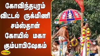 கோவிந்தபுரம் விட்டல் ருக்மிணி சம்ஸ்தான் கோயில் மகா கும்பாபிஷேகம் | Vittal Rukmini Samsthan