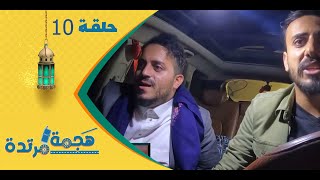 هجمة مرتدة مع حسن الجفري | برنامج المقالب | عمار جعدان | الحلقة العاشرة 10