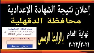 اعلان نتيجة الشهادة الإعدادية محافظة الدقهلية ٢٠٢٢/٢٠٢١ نهاية العام