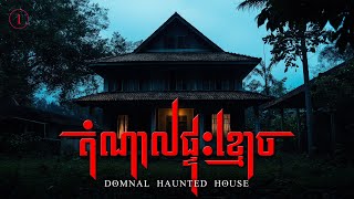 រួមតំណាលផ្ទះខ្មោច • ឈុតទី១ | DOMNAL HAUNTED HOUSE