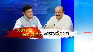 LIVE : ಸರ್ಕಾರಿ ಆಸ್ಪತ್ರೆಗೆ ತೀವ್ರ ಆನಾರೋಗ್ಯ..!