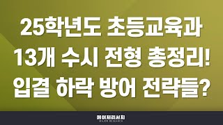 [이팀장] 2025학년도 13개 전국 초등교육과 수시 완벽 정리! : 2025 교대 수시 학생부 교과·종합(학종) 전형별 모집 인원 및 수능 최저학력 기준 정리 자료