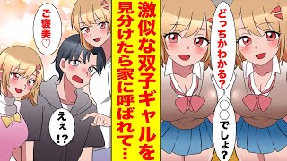 【漫画】親も見分けられないほどの双子ギャルJKを完璧に見抜く陰キャの俺→２人に溺愛されて家に来てと呼び出され…【胸キュン漫画ナナクマ】【恋愛マンガ】