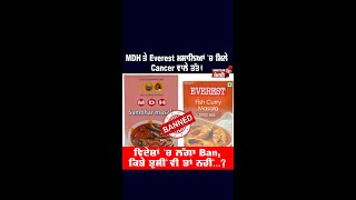 MDH ਤੇ Everest ਮਸਾਲਿਆਂ 'ਚ ਮਿਲੇ Cancer ਵਾਲੇ ਤੱਤ! ਵਿਦੇਸ਼ਾਂ ਵਿਚ ਲੱਗਾ Ban, ਕਿਤੇ ਤੁਸੀਂ ਵੀ ਤਾਂ ਨਹੀਂ...