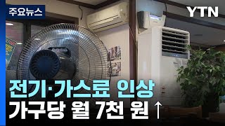 전기·가스요금 5.3% 인상...가구 당 월 7천 원↑ / YTN