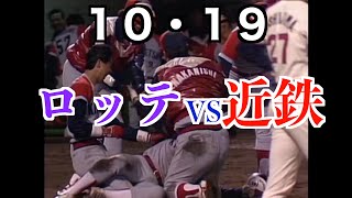 【１０・１９川崎決戦】近鉄バファローズ 対 ロッテオリオンズ 【ダブルヘッダー２試合目】