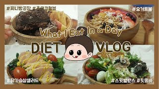 #7 빵순이건강세끼 | 다이어트 건강식단 브이로그 (비건빵 찌니빵공장) | What I eat in a day | diet vlog