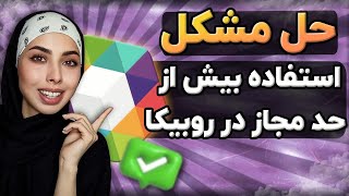 حل مشکل استفاده بیش از حد مجاز در روبیکا | رفع محدودیت روبیکا