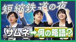 【目指せ100問】短縮鉄道の夜、完全クリアなるか？