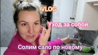 VLOG,минутка ухода за собой, солим сало по новому,🤔  наши новости, наша погода,болтаем,shopping blog