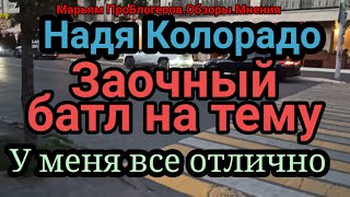 Надя Колорадо.Смешные посты,чтобы никто не сомневалсяВуспешном успехе.Выставляет и убирает под хохот