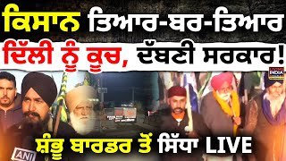 ਕਿਸਾਨ ਤਿਆਰ-ਬਰ-ਤਿਆਰ Delhi ਨੂੰ ਕੂਚ, ਦੱਬਣੀ Government ! Shambu Border ਤੋਂ ਸਿੱਧਾ | Farmer Protest