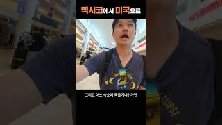 [정신없는 미국여행] 멕시코에서 미국으로 #5