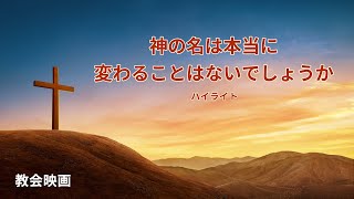 教会映画：神の名は本当に変わることはないでしょうか（ハイライト）