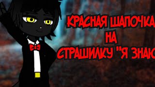 Gacha Nymph.Реакция Красной шапочки на страшилку 'Я знаю'