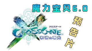 魔力寶貝6.0和諧之曙光 宣傳動畫