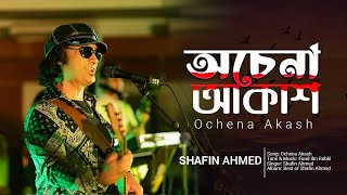 Ochena Akash | অচেনা আকাশ | Shafin Ahmed | Bangla Hit Song |