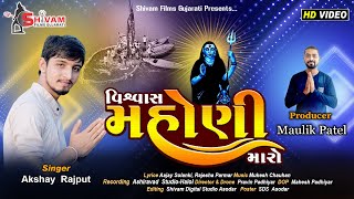 મહોણી માં સોંગ II Vishvash Mashani Maa Maro II New Song 2024