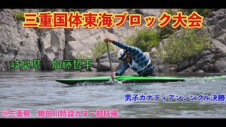 【canoeslalom】男子C1　加藤哲平　令和3年度国民体育大会第42回東海ブロック大会カヌー競技