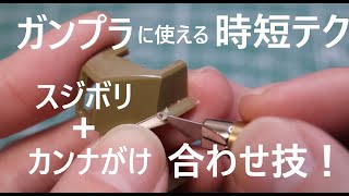 【時短テク】デザインナイフ一つで、カンナがけとスジボリを同時に処理する！【ガンプラ】