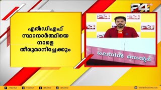 തൃക്കാക്കര ഉപതെരഞ്ഞെടുപ്പ്; LDF സ്ഥാനാർത്ഥിയെ തീരുമാനിക്കാൻ നാളെ യോഗം