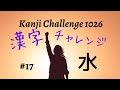 【How to learn KANJI】漢字の覚え方How do I memorize KANJI?#17水