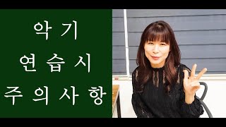 #악기연습 주의사항