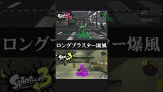 【スプラトゥーン３】ブラスター爆風比較#shorts