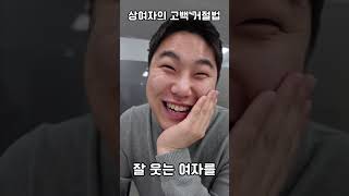 고백공격 당한 상여자의 거절법ㅋㅋㅋ #shorts