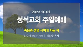 [화곡동] 성석교회 실시간 주일예배 실황 | 2023.10.01.