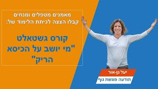 הצצה לקורס הכיסא הריק - יעל גן-אור - מלמדת את החיבור בין תודעה וגוף ו NLP-גשטאלט