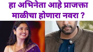 हा अभिनेता आहे प्राजक्ता माळीचा होणारा नवरा | Prajkta Mali | Marathi Latest News