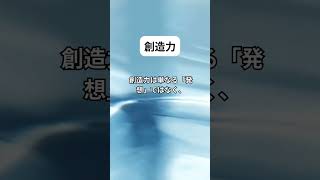 創造力とは#shorts #short #shortvideo #心に灯る言葉 #名言 #心に残る言葉 #心に響く言葉 #心に刺さる言葉 #心に響く名言 #言葉 #モチベーション