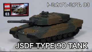 トミカプレミアム 03  自衛隊 ９０式戦車