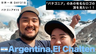 「パタゴニア」のロゴで有名な、フィッツロイを望む！往復20kmの山登り、頑張ります！！🇦🇷アルゼンチン・エル・チャルテン【世界一周】Day318