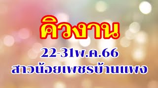 คิวงาน22-31พ.ค.66 #สาวน้อยเพชรบ้านแพง