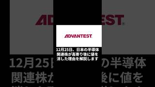 12月25日、日本の半導体関連株が高寄り後に値を消す！ #日本株  #投資 #米国株 #ナスダック