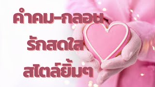 คำคม-กลอนรักสดใส สไตล์ยิ้มๆ Ep.9 วาเลนไทน์มีวันเดียว  แต่รักเธอคนเดียวมีทุกวัน