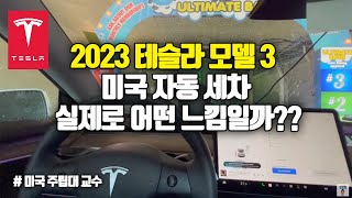 🇺🇸 2023년 테슬라 모델 3로 미국 자동세차 그냥 들어가면 안돼요! 세차 주의사항!!