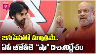 జనసేనతో మాత్రమే మన రాజకీయ ప్రయాణం.. ఏపీ బీజేపీకి అమిత్ షా దిశానిర్దేశం | Prime9 News