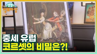 예의 있는 사람들! 중세 유럽 코르셋의 비밀은?! MBN 221214 방송