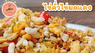 ไข่คั่วมดแดง เมนูไข่มดแดง พร้อมเทคนิคไข่คั่วแห้งให้อร่อย